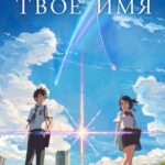 Смотреть Твоё имя