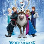 Смотреть Холодное сердце