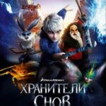 Смотреть Хранители снов