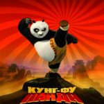 Смотреть Кунг-фу Панда