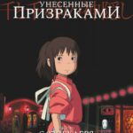 Смотреть Унесённые призраками