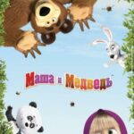 Смотреть Маша и Медведь