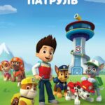 Смотреть Щенячий патруль