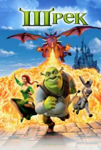 Шрэк Все Части По Порядку
